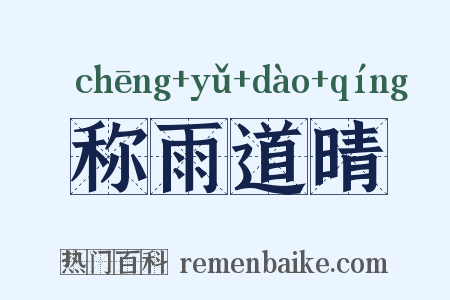 称雨道晴是什么意思的图片